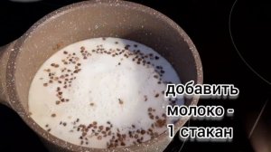 Гречневая каша на молоке. Вкус детства. Просто и Полезно.