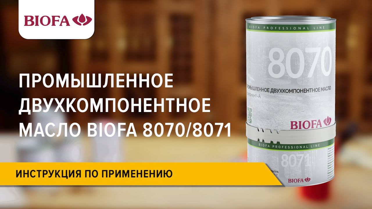 Инструкция по нанесению Промышленного двухкомпонентного масла BIOFA 8070/8071 смотреть онлайн