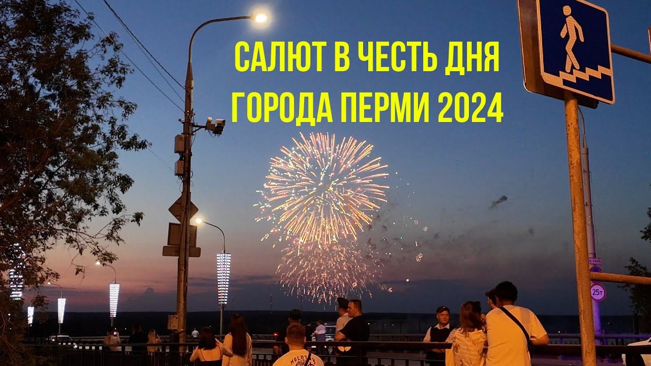 Салют в честь дня города Перми 2024 смотреть онлайн