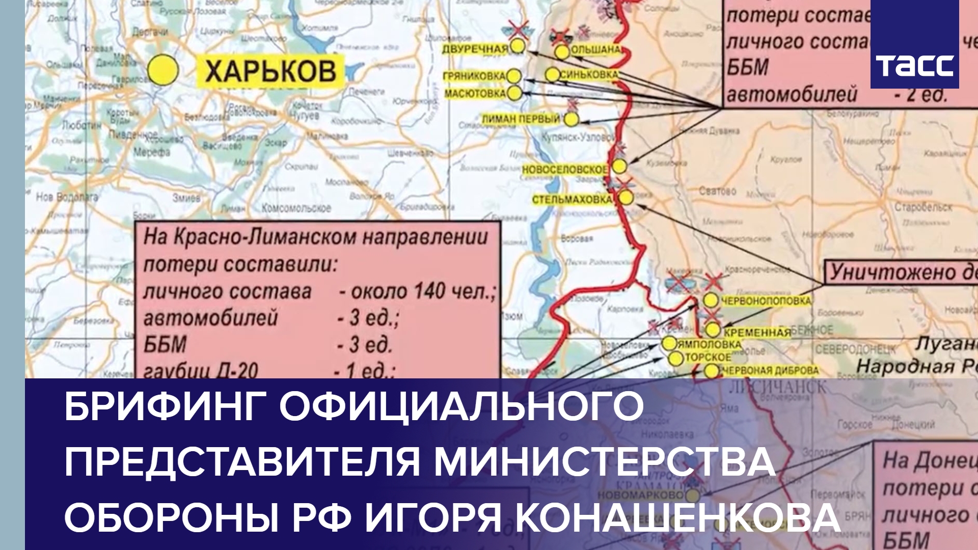 Брифинг официального представителя Министерства обороны РФ Игоря Конашенкова