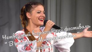 Четвертый всероссийский фестиваль " В гостях у Митрофановны "  часть 3