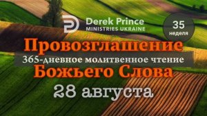 Дерек Принс "Провозглашение Божьего Слова на каждый день" 28 августа