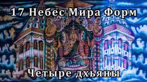 17 Небес Мира Форм и 4 дхьяны