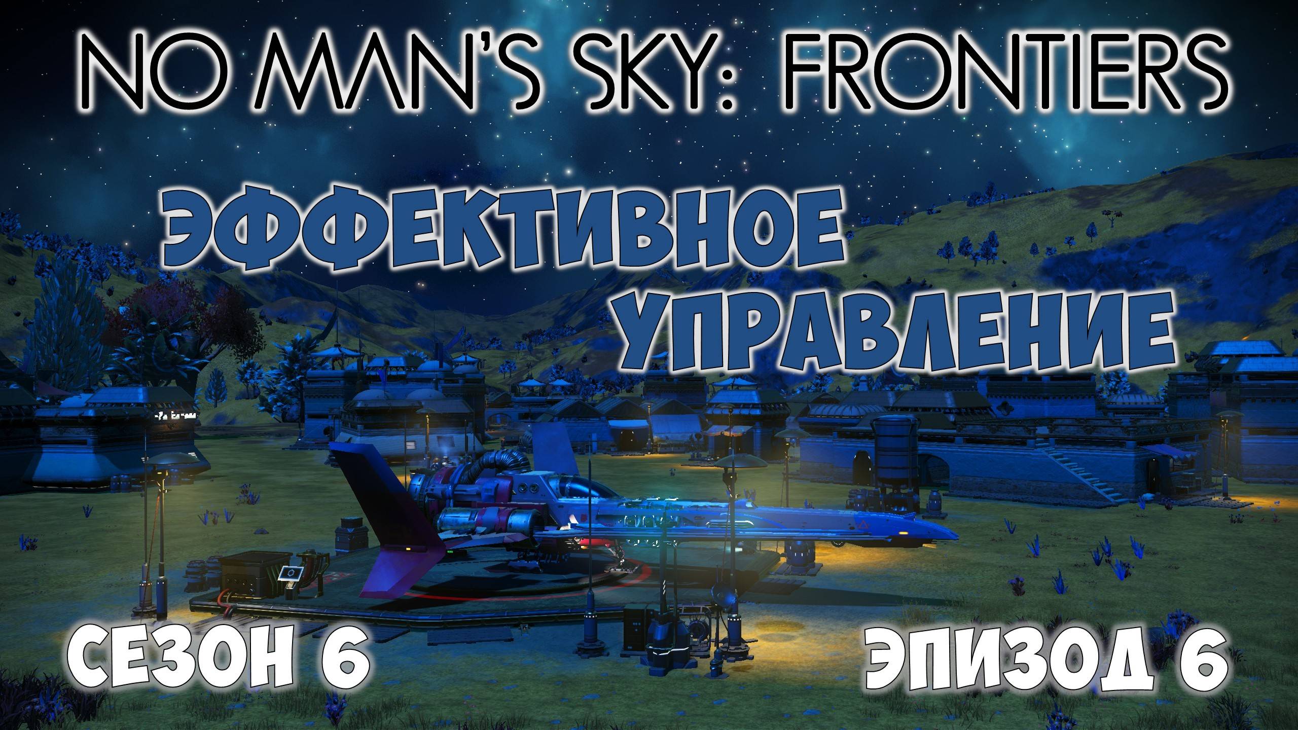 No Man's Sky: Frontiers. Сезон 6. Эпизод 6. Эффективное управление строительством! смотреть онлайн