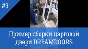Сборка царговой двери фабрики dreamDOORS