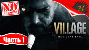 Прохождение игры Resident Evil Village ➤ Часть 1 — Деревня | Кошмар начинается
