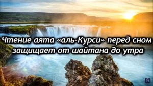 Чтение аята «аль-Курси» перед сном защищает от шайтана до утра |‼️