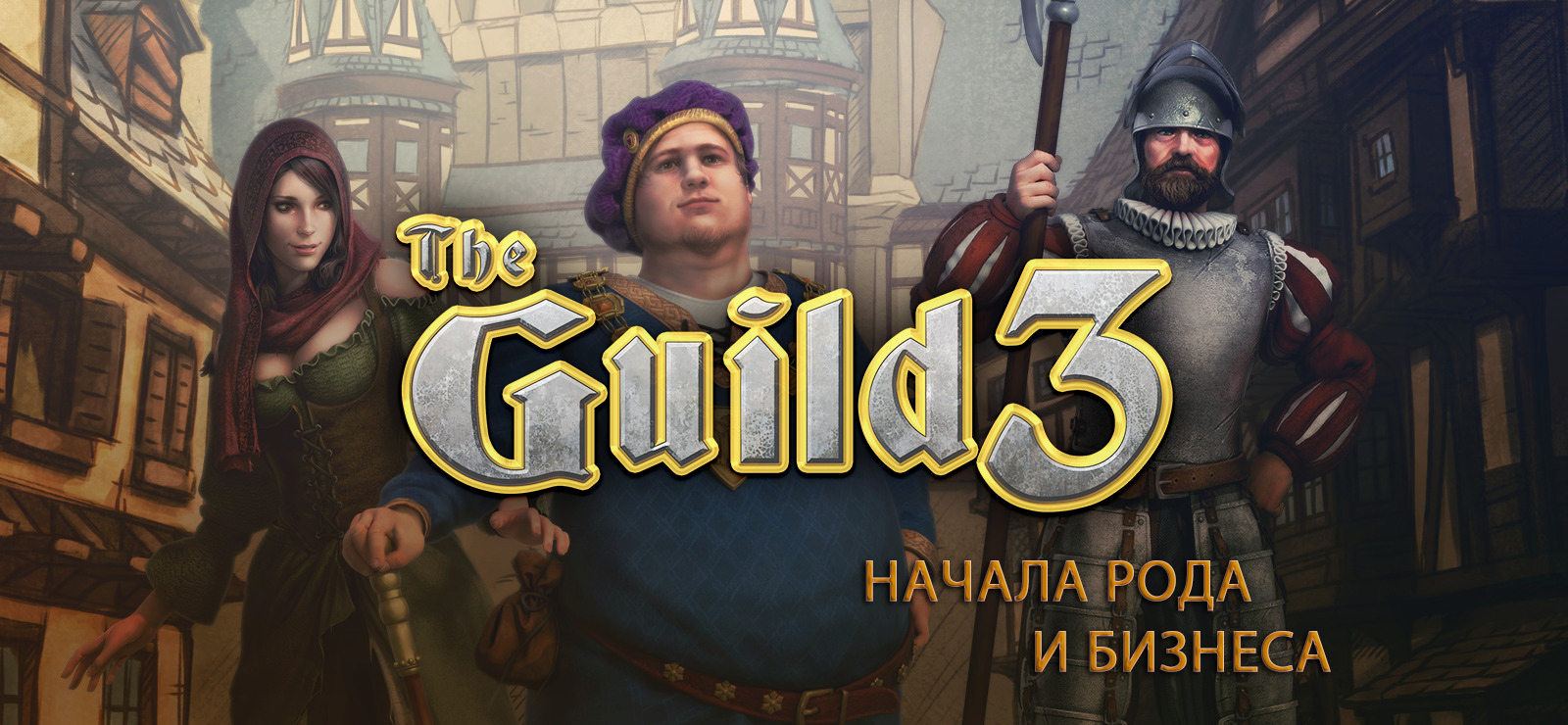 The Guild 3. Начало рода