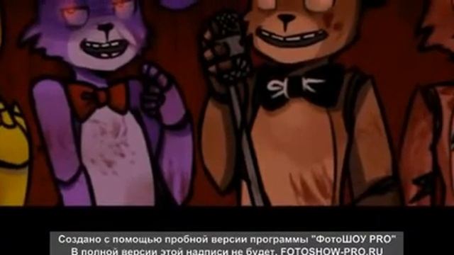 видио или бам чики бам фреди смотреть онлайн