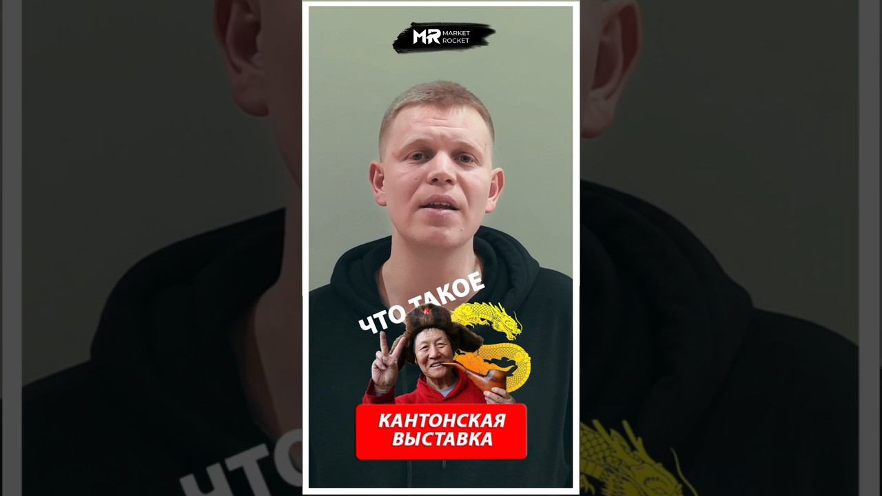 Что такое КАНТОНСКАЯ ВЫСТАВКА? #тренд2024 #wildberries #кантонскаявыставка смотреть онлайн