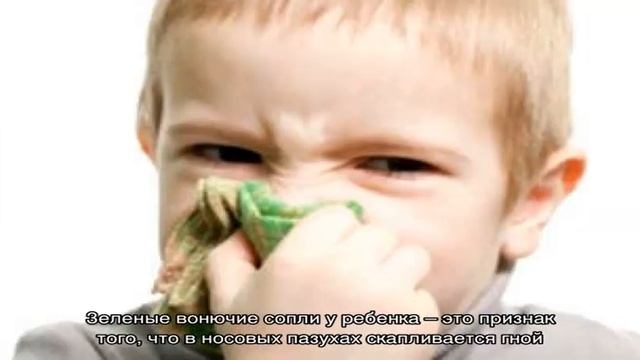 У ребенка зеленые сопли смотреть онлайн