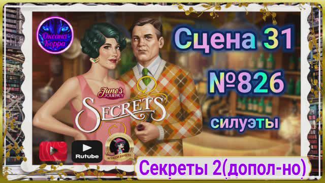 Секреты 2(допол-но).Сцена 31(826) June's journey.