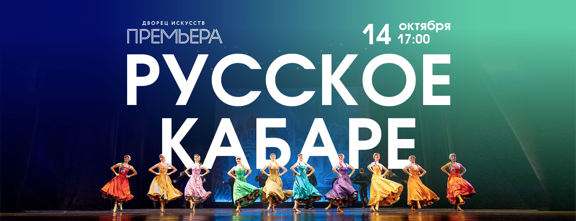 Русское Кабаре 14 октября в 17:00 во Дворце искусств смотреть онлайн