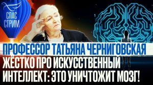 ПРОФЕССОР ТАТЬЯНА ЧЕРНИГОВСКАЯ - ЖЁСТКО ПРО ИСКУССТВЕННЫЙ ИНТЕЛЛЕКТ: ЭТО УНИЧТОЖИТ МОЗГ!