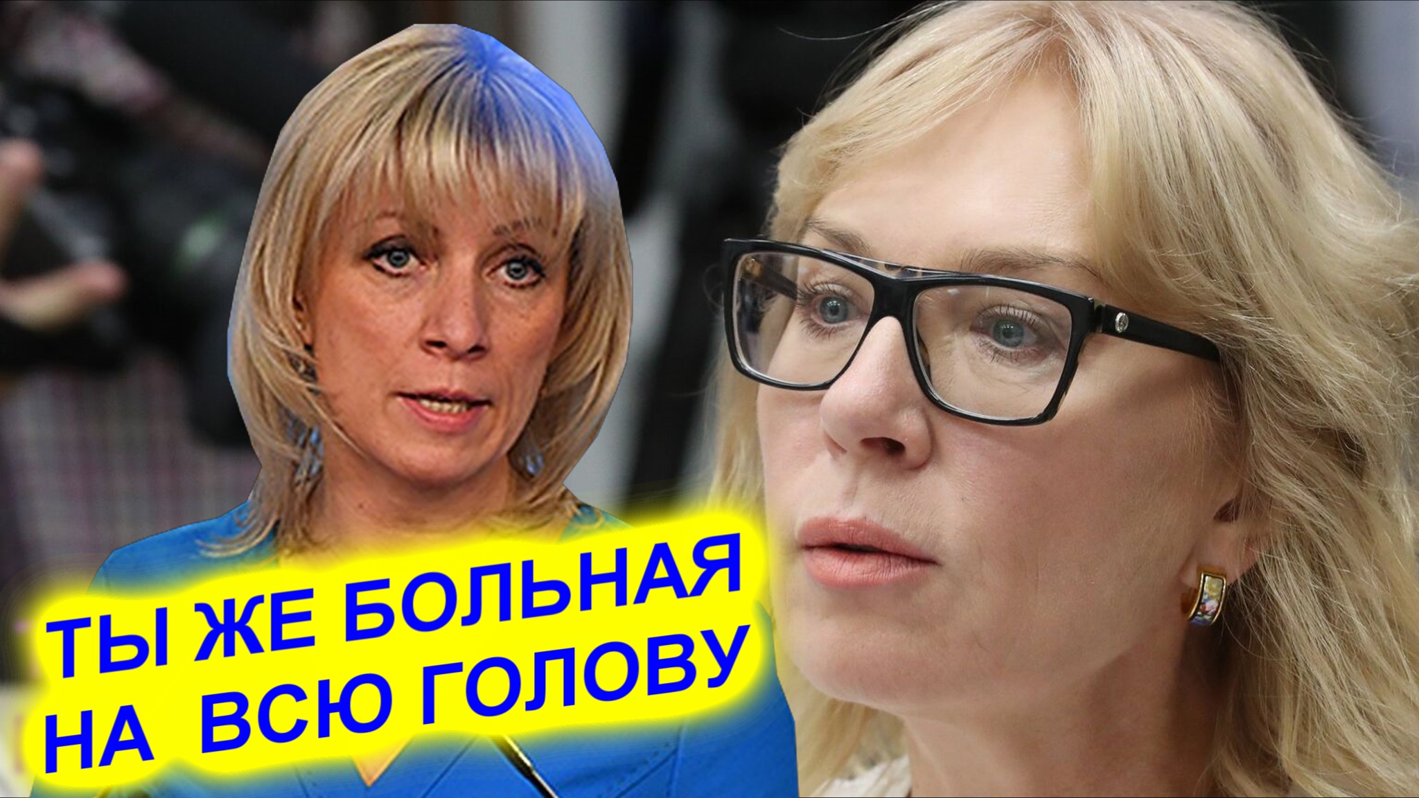 Мария Захарова: Денисова больная на всю голову.wmv смотреть онлайн