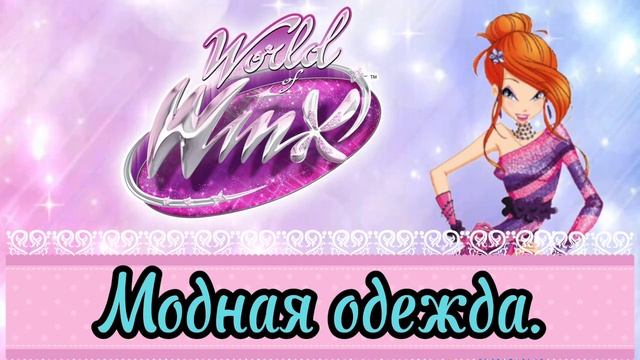 Мир Винкс песня Модная Одежда #worldofwinx