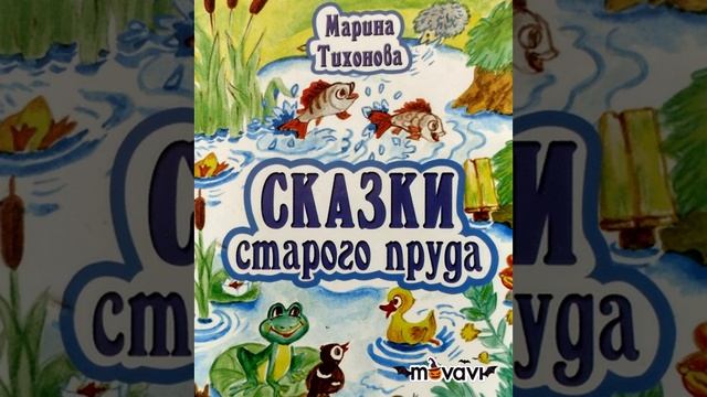 Сказки старого пруда 1. Поучительный аудио рассказ для детей смотреть онлайн