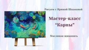 Мастер-класс "Карпы"