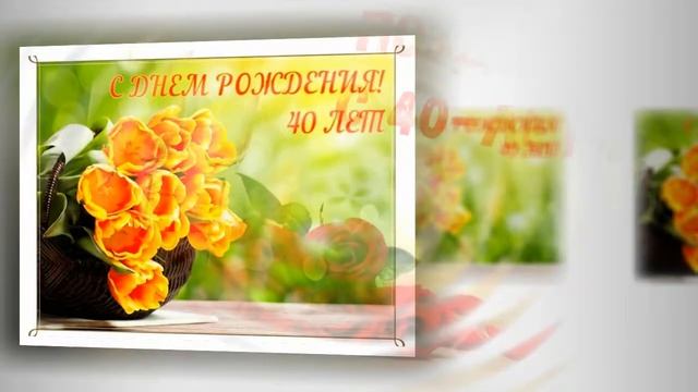 Поздравление с 40 летием Женщины смотреть онлайн