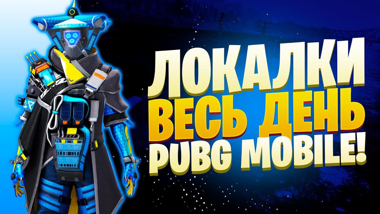 ЛОКАЛКИ - СКВАДЫЗАКАЗ МУЗЫКИПУБГ МОБАЙЛ СТРИМ | ПУБГ МОБАЙЛ ОНЛАЙН | PUBG MOBILE смотреть онлайн
