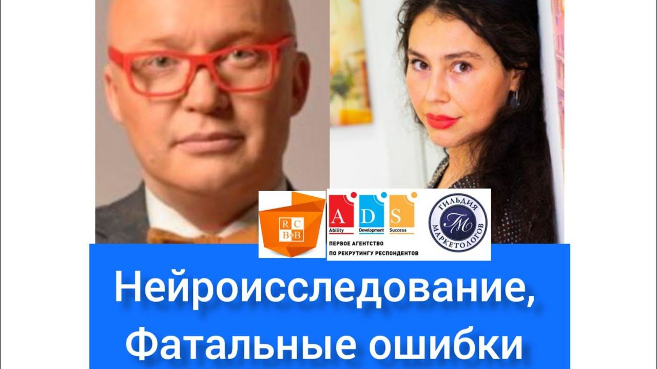 Что такое Нейроисследование? "Фатальные ошибки", Николас Коро. смотреть онлайн