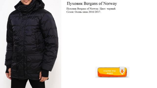 Пуховик Bergans of Norway Цвет: черный. Сезон: Осень-зима смотреть онлайн