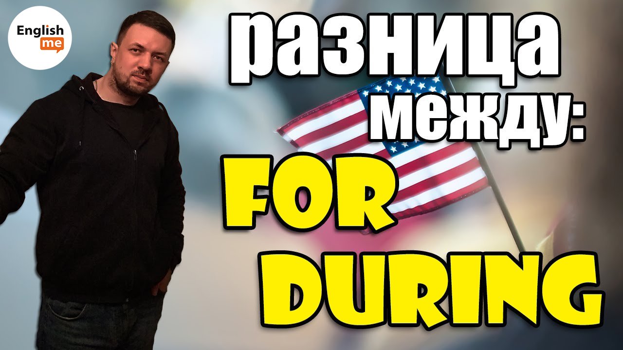 Разница между For и During в английском