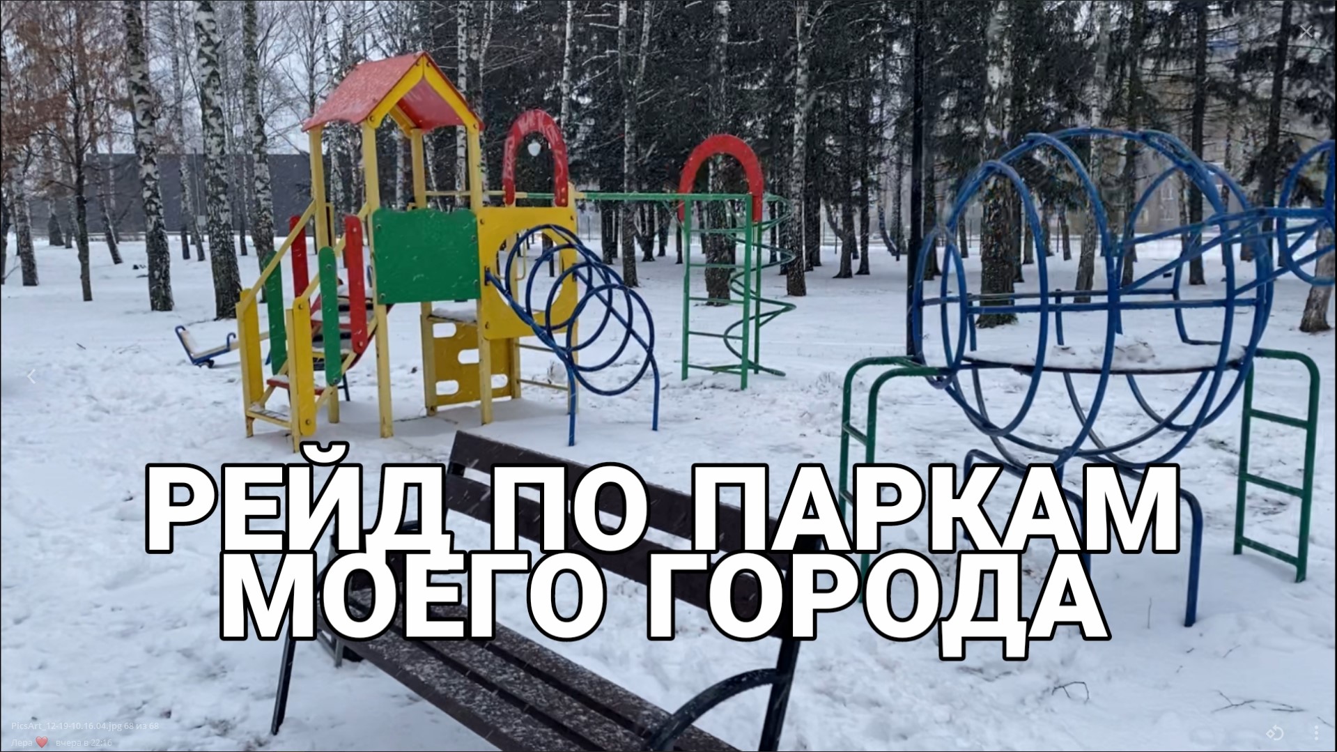 ЗИМНИЙ РЕЙД по паркам моего города смотреть онлайн