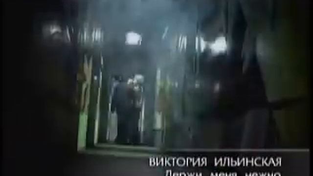 виктория ильинская держи меня нежно смотреть онлайн