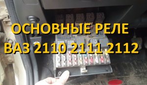 3-12 Основные реле ВАЗ 2110 2111 2112 расположение