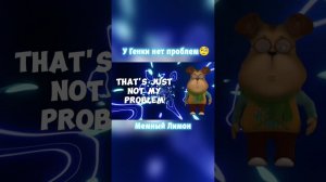 У Генки нет проблем?