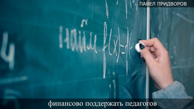 Павел Придворов: С праздником, дорогие учителя! смотреть онлайн