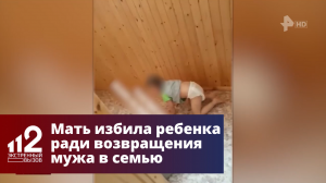 Мать избила ребенка ради возвращения мужа в семью
