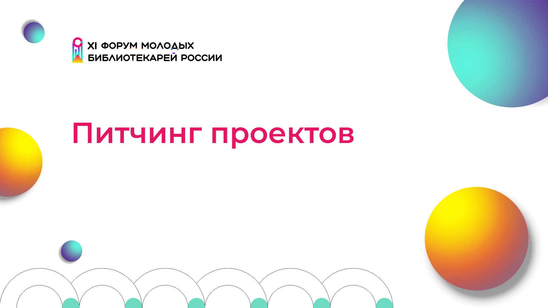 Питчинг проектов смотреть онлайн