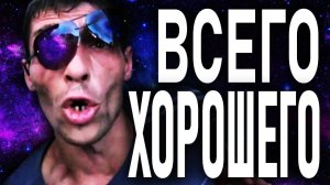Русские идут домой - Всего хорошего!