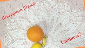 Шикарный Белый Ажур Салфетка крючком.