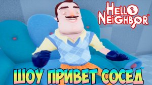 ШОУ ПРИВЕТ СОСЕД!МЫ С ВАСИЛИЧЕМ ДРУЗЬЯ!ИГРА HELLO NEIGHBOR MOD KIT ПРОХОЖДЕНИЕ!ПРИКОЛЫ!ЮМОР!FUNNY!