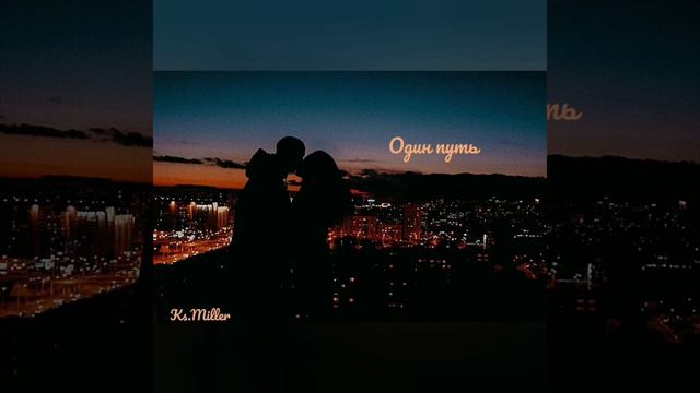 Ксения Миллер - Один путь смотреть онлайн