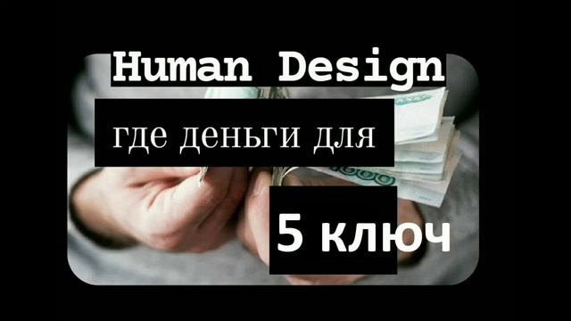 Human Design 5 талант