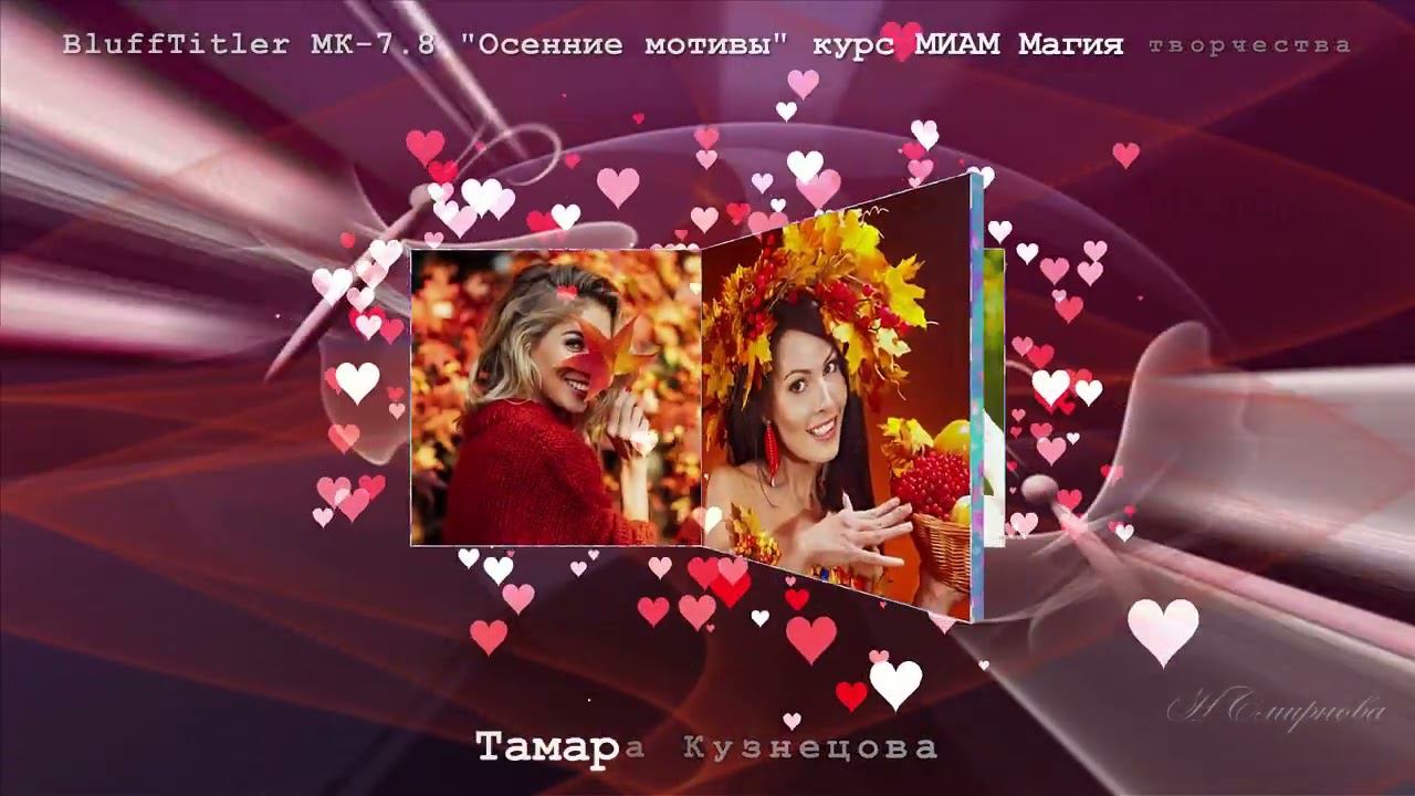 BluffTitler Осенние мотивы МК-7.8 смотреть онлайн