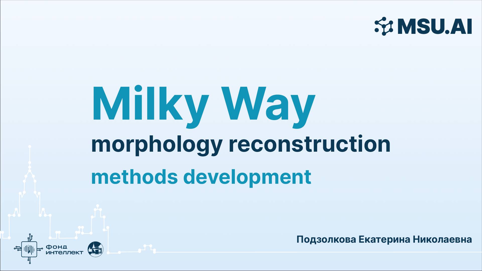 Milky Way morphology reconstruction methods development смотреть онлайн