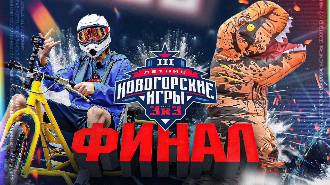 ФИНАЛЬНАЯ ТРИЛОГИЯ | III Летние Новогорские игры 3х3 смотреть онлайн