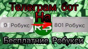 Телеграм бот на БЕСПЛАТНИЕ РОБУКСИ -  ПОЛУЧИЛ 800 РОБУКСОВ БЕСПЛАТНО??