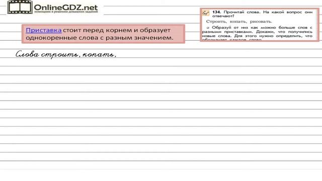 Упражнение 134 — Русский язык 2 класс (Бунеев Р.Н., Бунеева Е.В., Пронина О.В.) смотреть онлайн