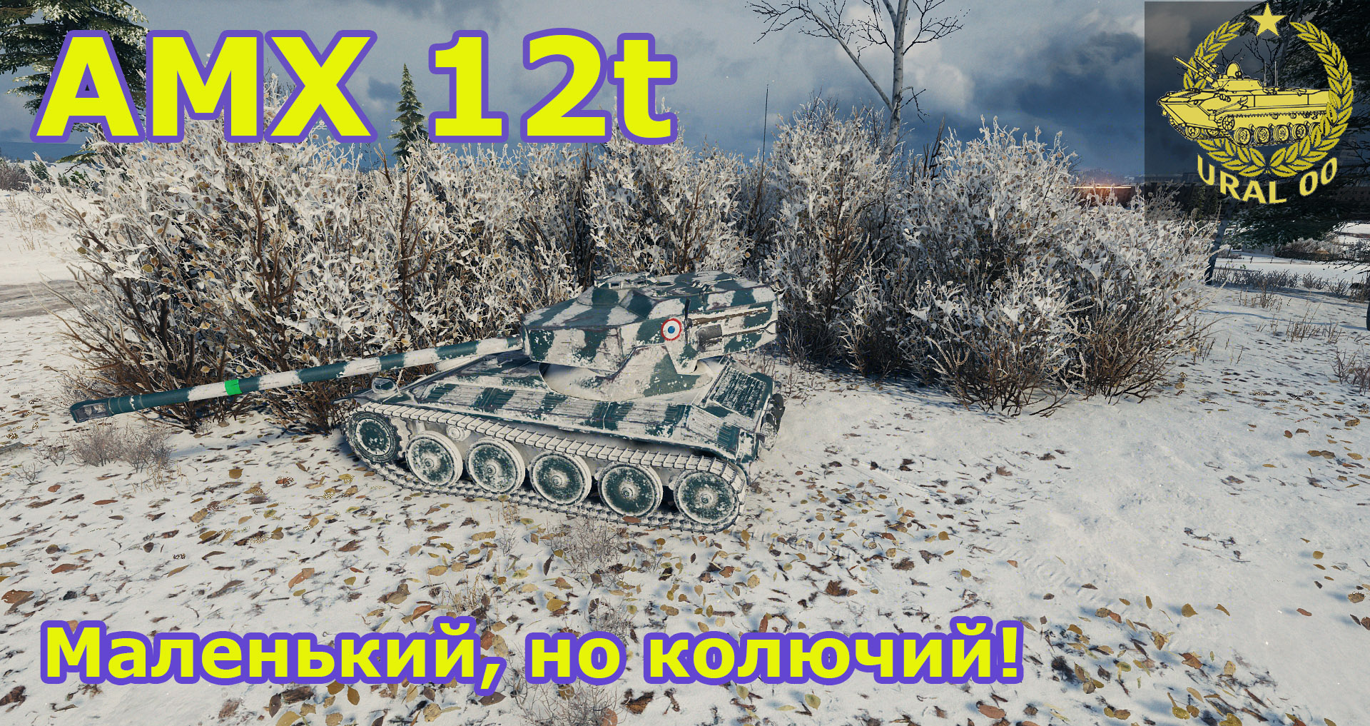 AMX 12t в WOT. Маленький, но колючий! смотреть онлайн