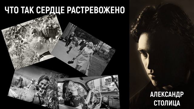 АЛЕКСАНДР СТОЛИЦА - ЧТО ТАК СЕРДЦЕ РАСТРЕВОЖЕНО смотреть онлайн