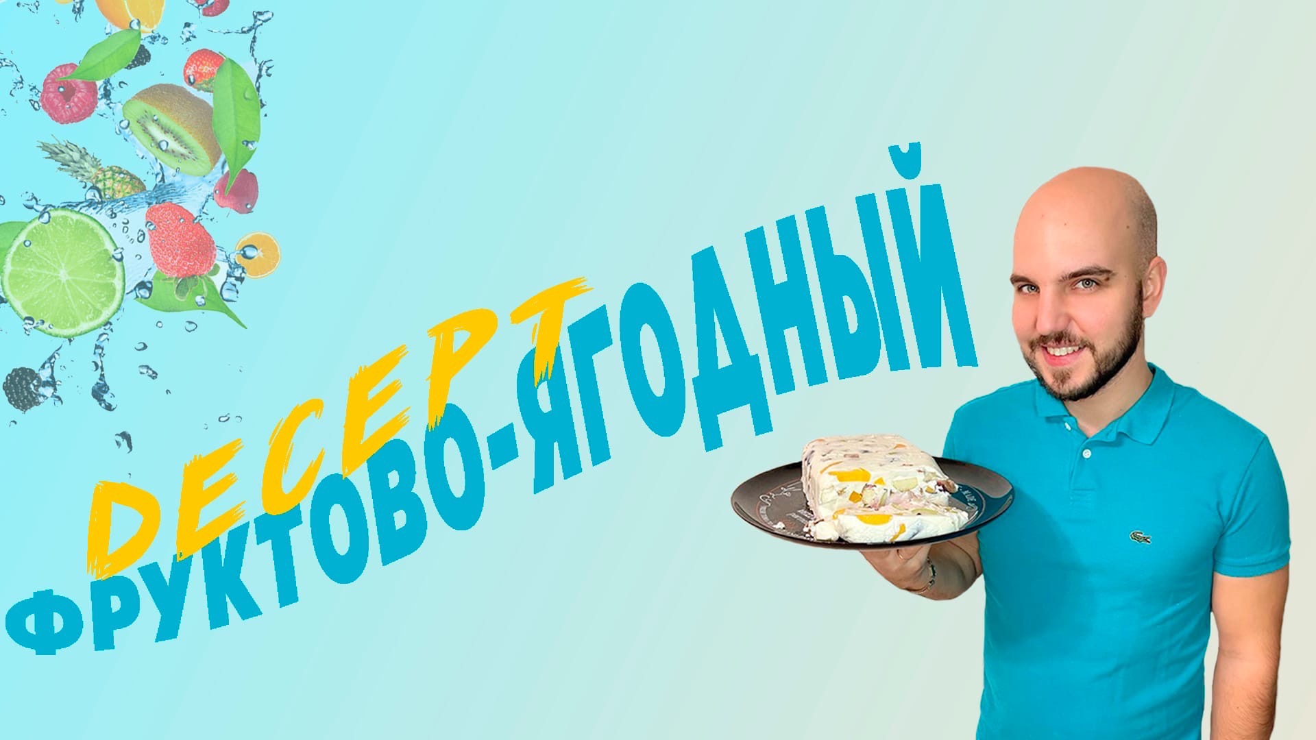 Невероятно вкусный и полезный ФРУКТОВО-ЯГОДНЫЙ десерт? @CHEF.VIBE ? смотреть онлайн