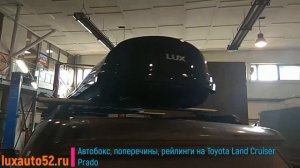 Автобокс, поперечины, рейлинги на Toyota Land Cruiser Prado 150 (Тайота Лендкрузер Прадо)