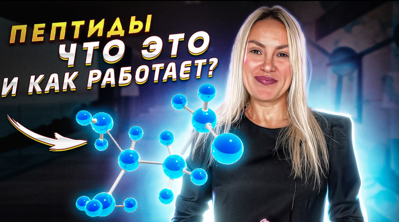 ПЕПТИДЫ. ЧТО ЭТО? КАК РАБОТАЕТ!? смотреть онлайн