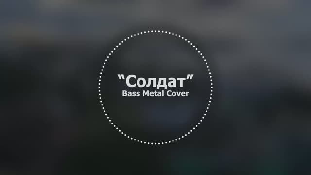 Солдат // Bass Metal Cover